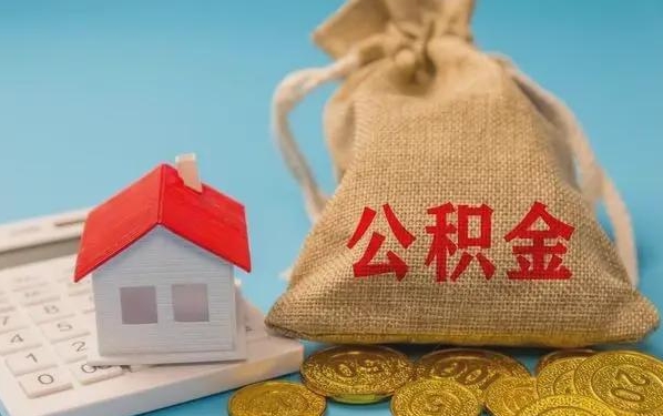 马鞍山公积金提取代办 马鞍山公积金提取代办